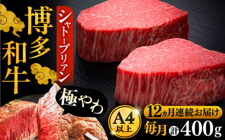 【全12回定期便】博多和牛 ヒレ シャトーブリアン 200g × 2枚《豊前市》【久田精肉店】 [VBK083]牛肉