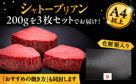 博多和牛 ヒレ シャトーブリアン 200g × 3枚《豊前市》【久田精肉店】 [VBK084]