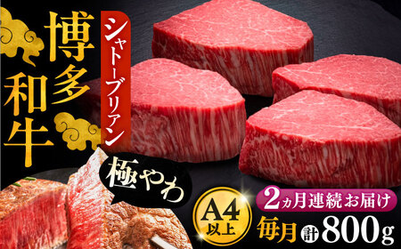 【全2回定期便】博多和牛 ヒレ シャトーブリアン 200g × 4枚《豊前市》【久田精肉店】 [VBK091] 10,500円