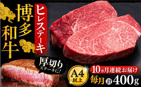 【全10回定期便】博多和牛 厚切り ヒレ ステーキ 200g × 2枚《豊前市》【久田精肉店】 [VBK100] 11,550円