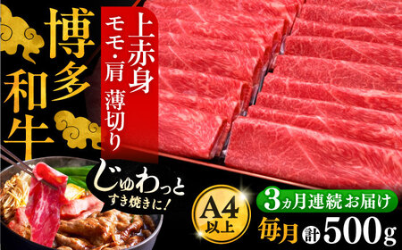 【全3回定期便】A4ランク以上 博多和牛 上赤身薄切り 500g《豊前市》【久田精肉店】 [VBK127]
