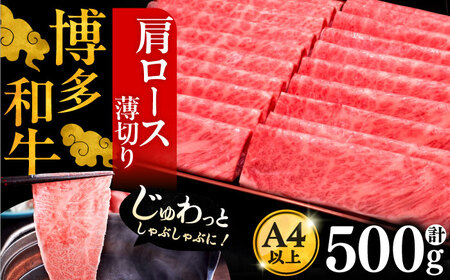 A4ランク以上 博多和牛 肩ロース薄切り 500g《豊前市》【久田精肉店】 [VBK132] 11,250円