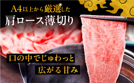 【全2回定期便】A4ランク以上 博多和牛 肩ロース薄切り 500g《豊前市》【久田精肉店】 [VBK133]