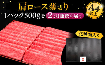 【全2回定期便】A4ランク以上 博多和牛 肩ロース薄切り 500g《豊前市》【久田精肉店】 [VBK133]