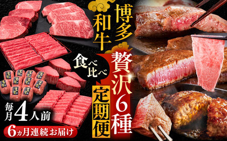 【全6回定期便】博多和牛 贅沢 食べ比べ 4人前 ( ステーキ すき焼き しゃぶしゃぶ ハンバーグ ) 《豊前市》【久田精肉店】 肉 和牛 牛 精肉 [VBK158]