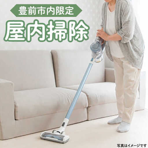 【豊前市内限定】屋内掃除 《豊前市》【公益社団法人 豊前・上毛シルバー人材センター】 [VBO005]