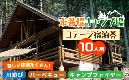 求菩提キャンプ場 10人用 コテージ 宿泊券 【NPO法人くぼて】《豊前市》キャンプ 旅行 アウトドア [VBP001] | 福岡県豊前市 |  ふるさと納税サイト「ふるなび」