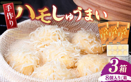 手造り ハモしゅうまい 3箱《豊前市》【松川蒲鉾店】 しゅうまい 鱧 はも ハモ [VBS003]