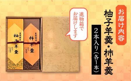 【進物箱】柚子羊羹&柿羊羹 2本入り《豊前市》【武蔵屋】ギフト 贈り物 和菓子 饅 [VBU006]