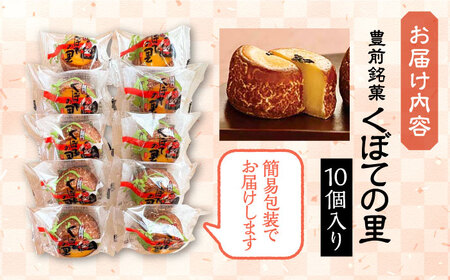 くぼての里 10個入り 《豊前市》【武蔵屋】 ギフト 贈り物 和菓子 饅頭 [VBU007]