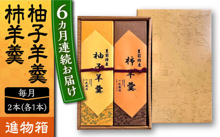 【全6回定期便】【進物箱】柚子羊羹&柿羊羹 2本入り《豊前市》【武蔵屋】お中元 ギフト 贈り物 和菓子 饅 [VBU027]
