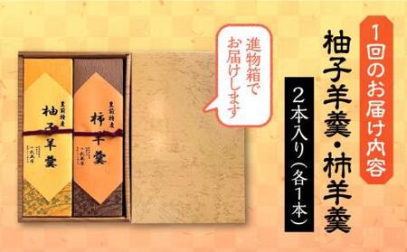 【全12回定期便】【進物箱】柚子羊羹&柿羊羹 2本入り《豊前市》【武蔵屋】お中元 ギフト 贈り物 和菓子 饅 [VBU028]