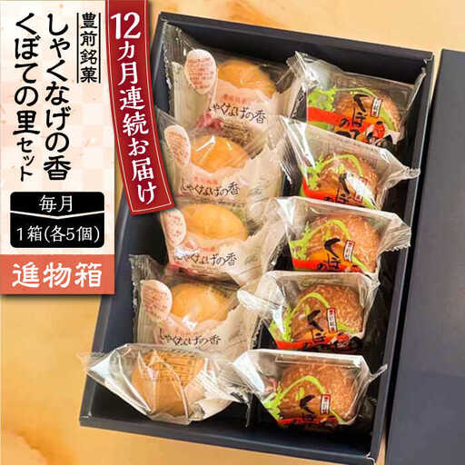 【全12回定期便】【進物箱】くぼての里 5個 しゃくなげの香 5個 詰合せ《豊前市》【武蔵屋】お中元 ギフト 贈り物 和菓子 [VBU037]