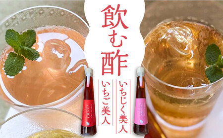 ＜いちじく美人・いちご美人＞ 飲む酢 2本 セット《豊前市》【株式会社ワカヤマ】地産 福岡 万能 調味料 酢 [VBW003]