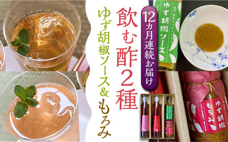 【全12回定期便】＜いちじく美人・いちご美人＞ 飲む酢 2本 & ゆず胡椒 ソース / もろみ セット 《豊前市》【株式会社ワカヤマ】地産 福岡 万能 調味料 酢 [VBW028]