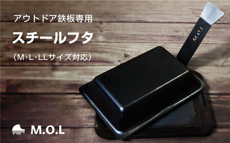 M.O.L 極厚アウトドア鉄板専用 スチールフタ (M・L・LLサイズ対応／2WAYハンドル付き)《豊前市》【ミナト電機工業株式会社】　蓋 フタ キャンプ 鉄板 [VBZ022]