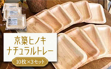 京築ヒノキのナチュラルトレー 10枚×3セット《豊前市》【豊築森林組合】 [VCB004]