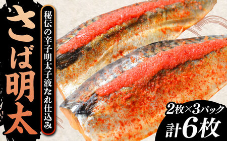 さば明太6枚 秘伝の辛子明太子液たれ仕込み《豊前市》【株式会社マル五】 [VCL012]