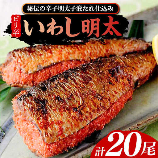 ピリ辛 いわし明太20尾《豊前市》【株式会社マル五】 [VCL015]
