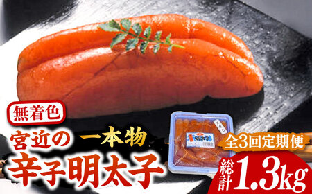 【全3回定期便】【化粧箱 包装紙付】宮近 の 無着色 辛子明太子 450g (1本物)《豊前市》【株式会社マル五】 明太子 めんたい 明太 [VCL060]