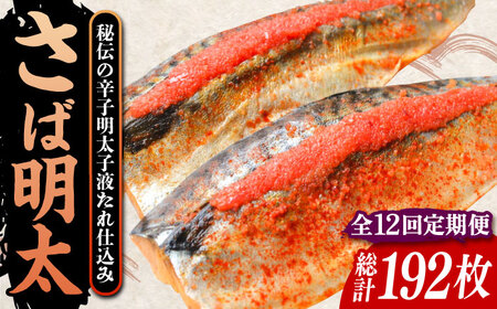 【全12回定期便】さば明太 大容量16枚 秘伝の辛子明太子 液たれ仕込み《豊前市》【株式会社マル五】 [VCL074]