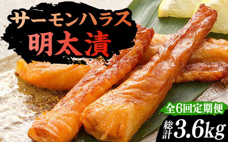【全6回定期便】サーモンハラス明太漬200g×3パック（計600g）《豊前市》【株式会社マル五】 [VCL085]