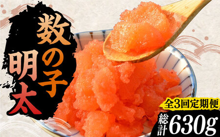 【全3回定期便】数の子明太子210g《豊前市》【株式会社マル五】 [VCL090] 8,750円
