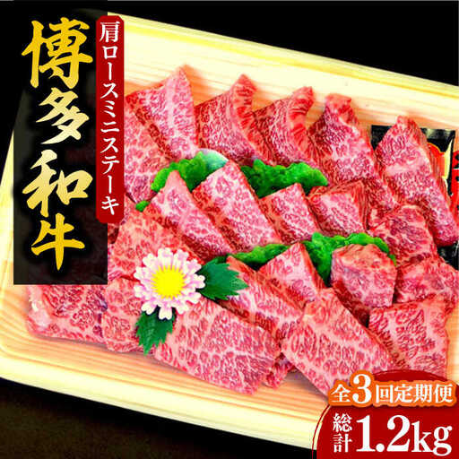 【全3回定期便】【化粧箱入】博多和牛A5～A4 肩ロースミニステーキ400g ソース・塩胡椒付《豊前市》【株式会社マル五】 [VCL099]