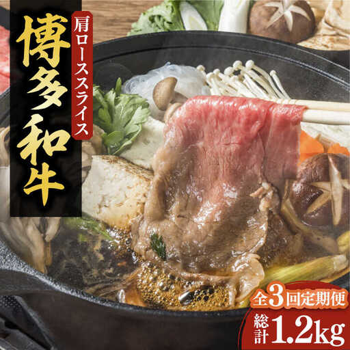 【全3回定期便】【化粧箱入】博多和牛A5～A4 すき焼用 肩ローススライス 400g たれ付《豊前市》【株式会社マル五】 [VCL102]