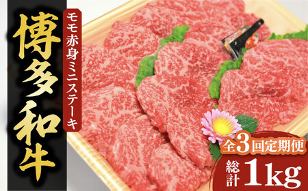 【全3回定期便】【化粧箱入】博多和牛A5～A4 モモ赤身 ミニステーキ350g ソース・塩胡椒付《豊前市》【株式会社マル五】 [VCL105] 10,500円
