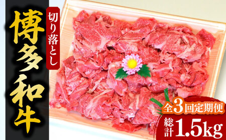 【全3回定期便】【化粧箱入】博多和牛A5～A4 切り落とし 500g《豊前市》【株式会社マル五】 [VCL111] 11,250円