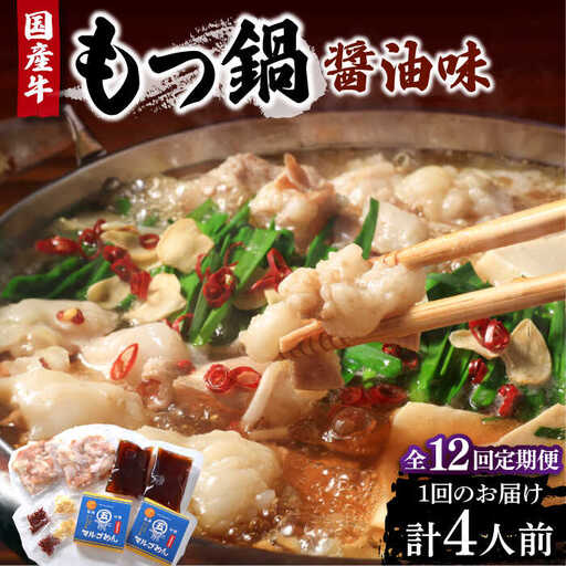 【全12回定期便】国産牛 もつ鍋 醤油味2人前×2セット（計4人前）〆はマルゴめん 福岡県産の米粉麺付き《豊前市》【株式会社マル五】 [VCL134]