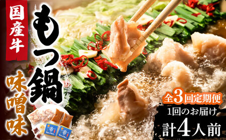 【全3回定期便】国産牛 もつ鍋 みそ味2人前×2セット（計4人前）〆はマルゴめん 福岡県産の米粉麺付き《豊前市》【株式会社マル五】 [VCL135] 11,680円