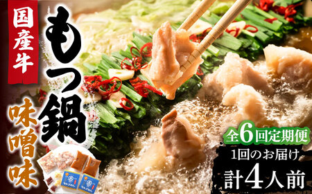 【全6回定期便】国産牛 もつ鍋 みそ味2人前×2セット（計4人前）〆はマルゴめん 福岡県産の米粉麺付き《豊前市》【株式会社マル五】 [VCL136]