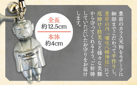 カラス天狗のお守り 銀《豊前市》【山田遼太郎】おまもり 防災 厄除け ギフト 贈り物 　 [VCR003]