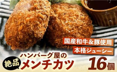 ハンバーグ屋の絶品メンチカツ 60g×16個 (2個入×8袋)《豊前市》【鉄板ダイニング チオハウス】 メンチカツメンチ 冷凍 [VDC001]