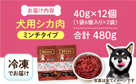 犬用シカ肉 ミンチ 480ｇ（40ｇ×12個）豊前市/豊前ジビエセンター ジビエ ペットフード ペット用品 ドッグフード 鹿肉 おやつ 犬用 愛犬 [VAM008]