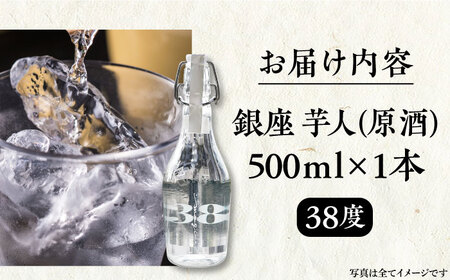 芋焼酎 銀座芋人 （原酒）　500ml（38度）《豊前市》【後藤酒造合資会社】 焼酎 酒 いも焼酎 [VDA002]