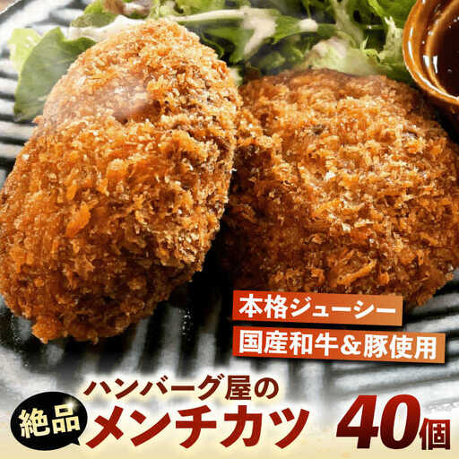 ハンバーグ屋の絶品メンチカツ 60g×40個 (2個入×20袋)《豊前市》【鉄板ダイニング チオハウス】 ミンチカツ メンチ 冷凍 [VDC002]