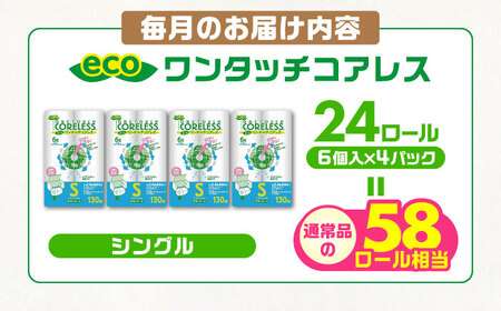 【全3回定期便】トイレットペーパー シングル 24ロール 長巻き 130m (6ロール×4パック) 宅配 エコワンタッチ コアレス 《豊前市》【大分製紙】 [VAA051]