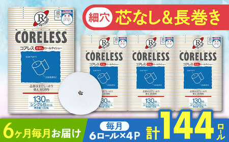 【全6回定期便】【細穴タイプ】トイレットペーパー シングル 24ロール 長巻き 130m (6ロール×4パック) 宅配 コアレス 《豊前市》【大分製紙】 [VAA060]