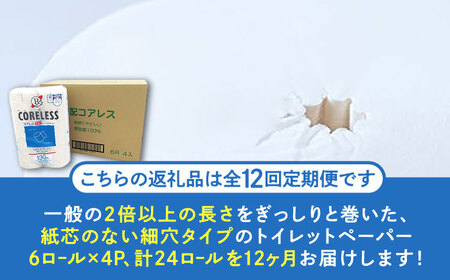 【全12回定期便】【細穴タイプ】トイレットペーパー シングル 24ロール 長巻き 130m (6ロール×4パック) 宅配 コアレス 《豊前市》【大分製紙】 [VAA061]