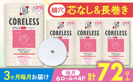 【全3回定期便】【細穴タイプ】　トイレットペーパー ダブル 24ロール 長巻き 65m (6ロール×4パック) 宅配 コアレス 《豊前市》【大分製紙】 [VAA063]