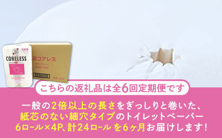 【全6回定期便】【細穴タイプ】　トイレットペーパー ダブル 24ロール 長巻き 65m (6ロール×4パック) 宅配 コアレス 《豊前市》【大分製紙】 [VAA064]