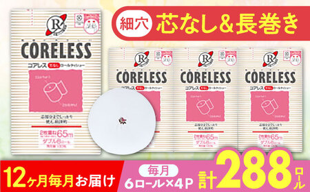 【全12回定期便】【細穴タイプ】　トイレットペーパー ダブル 24ロール 長巻き 65m (6ロール×4パック) 宅配 コアレス 《豊前市》【大分製紙】 [VAA065]