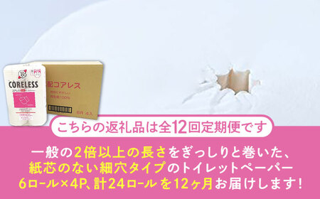 【全12回定期便】【細穴タイプ】　トイレットペーパー ダブル 24ロール 長巻き 65m (6ロール×4パック) 宅配 コアレス 《豊前市》【大分製紙】 [VAA065]