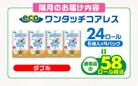 【隔月配送 全3回定期便】トイレットペーパー ダブル 24ロール 長巻き 65m (6ロール×4パック) 宅配 エコワンタッチ コアレス《豊前市》【大分製紙】 日用品 消耗品 常備品 大容量 [VAA068]