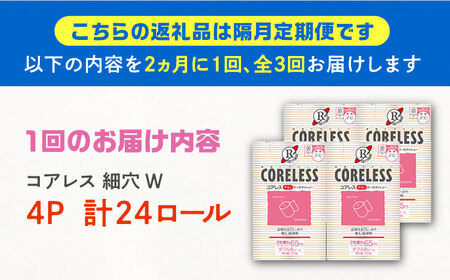 【隔月配送 全3回定期便】【細穴タイプ】　トイレットペーパー ダブル 24ロール 長巻き 65m (6ロール×4パック) 宅配 コアレス 《豊前市》【大分製紙】 日用品 消耗品 常備品 大容量 [VAA070]