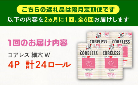 【隔月配送 全6回定期便】【細穴タイプ】　トイレットペーパー ダブル 24ロール 長巻き 65m (6ロール×4パック) 宅配 コアレス 《豊前市》【大分製紙】 日用品 消耗品 常備品 大容量 [VAA071]