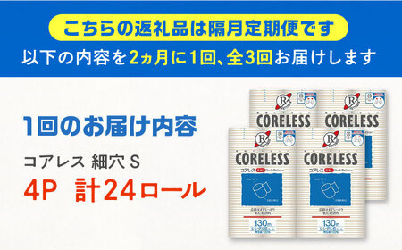 【隔月配送 全3回定期便】【細穴タイプ】トイレットペーパー シングル 24ロール 長巻き 130m (6ロール×4パック) 宅配 コアレス 《豊前市》【大分製紙】 日用品 消耗品 常備品 大容量 [VAA072]